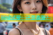 同城试爱：还是真爱？