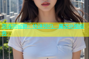 菏泽同城群：快速预约、真实外围服务