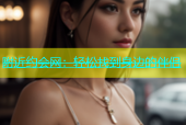 附近约会网：轻松找到身边的伴侣