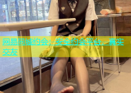 网易同城约会：安全约会平台，真实交友