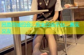 网易同城约会：安全约会平台，真实交友