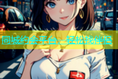 同城约会平台，轻松找伴侣