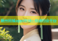 随州同城app2018：快速约会平台
