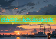 附近约会，轻松遇见新朋友