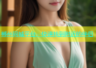 郴州同城平台，快速找到附近的伴侣