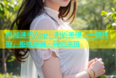 同城速约App：附近美模，一键开撩，拒绝照骗，等你来嗨