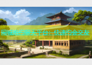 同城炮约聊天平台：快速约会交友