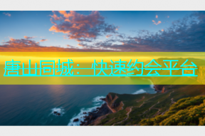 唐山同城：快速约会平台