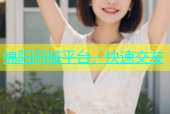 绵阳同城平台，快速交友