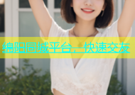 绵阳同城平台，快速交友