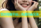 贺州同城平台，快速约会交友