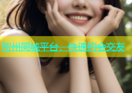 贺州同城平台，快速约会交友