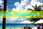 同城约会：轻松邂逅附近好友