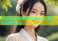 附近500米单身美女约会平台，轻松找到理想伴侣