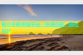 鄂尔多斯同城平台，快速匹配，隐私保护