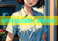 郴州同城约会群，随时随地