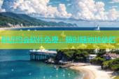 附近约会软件免费，随时随地找伴侣