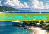 附近约会软件免费，随时随地找伴侣