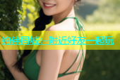 约伴同城：附近好友一起玩