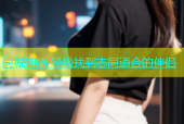 同城神器 轻松找到志同道合的伴侣