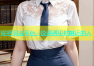 贴吧同城平台，快速遇见你附近的人