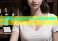 同城视频聊天约会平台，随时随地找伴侣