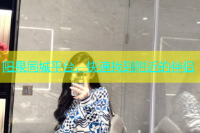 阳泉同城平台，快速找到附近的伴侣