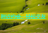 附近约会，轻松交友