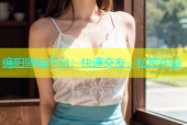 绵阳同城平台：快速交友，私密约会