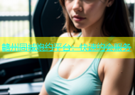 赣州同城炮约平台：快速约会服务