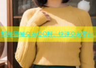 鄂州同城交友QQ群，快速交友平台