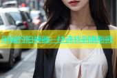 同城约拍神器：快速找到摄影师