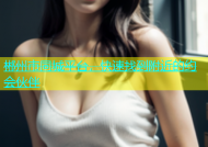 郴州市同城平台，快速找到附近的约会伙伴