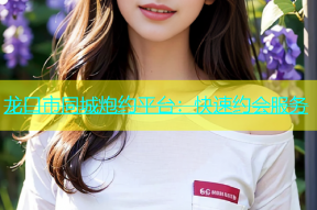 龙口市同城炮约平台：快速约会服务