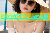 豆瓣同城约会，随时随地