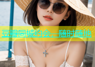 豆瓣同城约会，随时随地