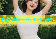 龙口同城炮约平台：快速约会服务