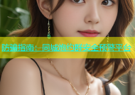 防骗指南：同城炮约群安全预警平台
