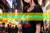 阿克苏同城炮约微信：快速约会平台