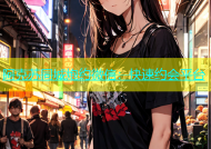 阿克苏同城炮约微信：快速约会平台