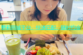 萝莉同城平台，快速匹配，随时约会