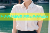 附近约会新选择 发现心动的他或她