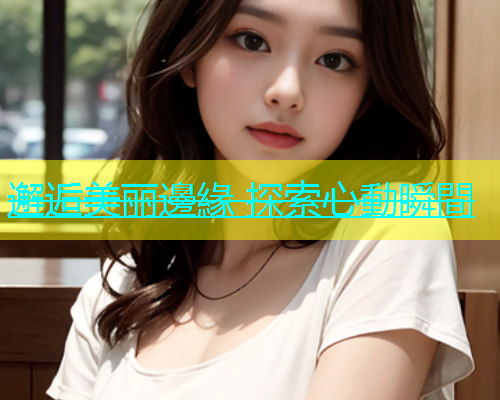 邂逅美丽邊緣 探索心動瞬間  第2张