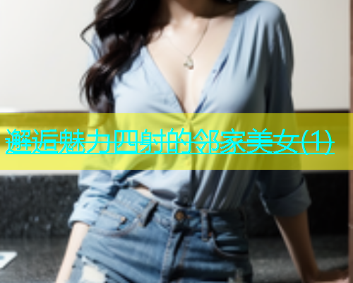 邂逅魅力四射的邻家美女(1)  第2张