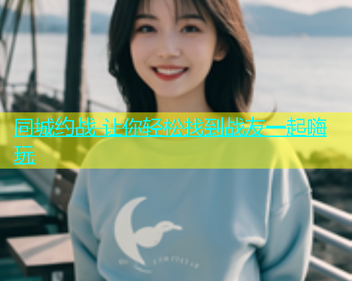 同城约战 让你轻松找到战友一起嗨玩  第1张
