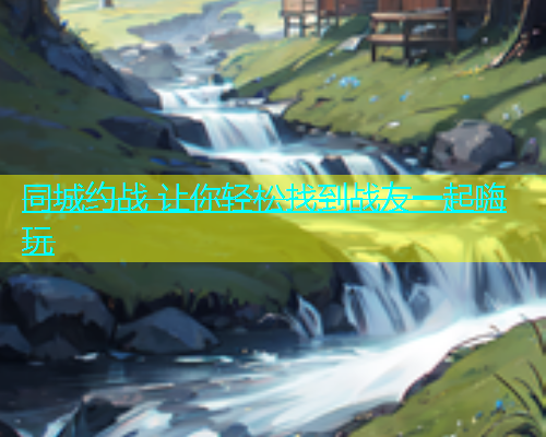 同城约战 让你轻松找到战友一起嗨玩  第2张