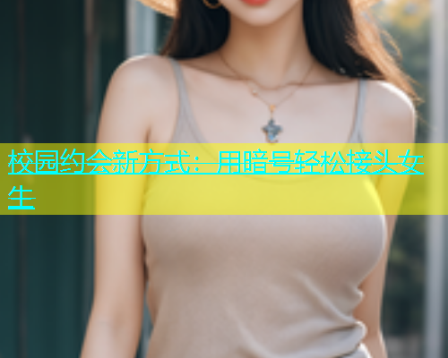 校园约会新方式：用暗号轻松接头女生  第1张