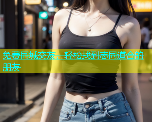 免费同城交友，轻松找到志同道合的朋友  第1张