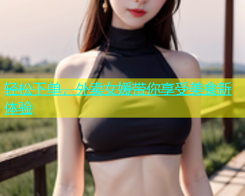 轻松下单，外卖女媛带你享受美食新体验  第1张