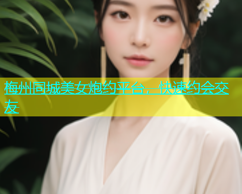 梅州同城美女炮约平台，快速约会交友  第2张